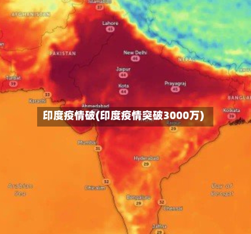 印度疫情破(印度疫情突破3000万)