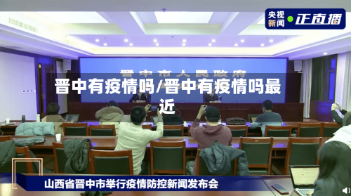 晋中有疫情吗/晋中有疫情吗最近-第3张图片