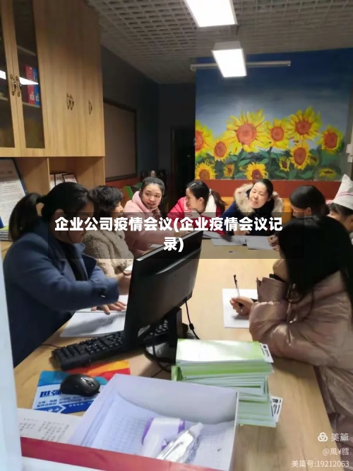 企业公司疫情会议(企业疫情会议记录)-第3张图片