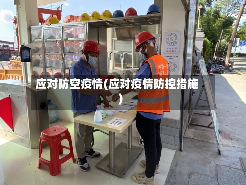 应对防空疫情(应对疫情防控措施)