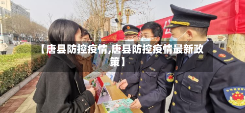 【唐县防控疫情,唐县防控疫情最新政策】