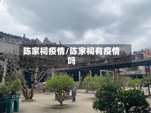 陈家祠疫情/陈家祠有疫情吗-第2张图片