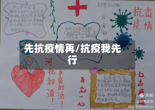先抗疫情再/抗疫我先行-第2张图片
