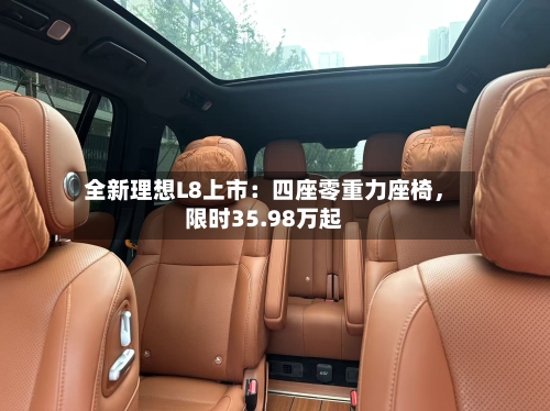 全新理想L8上市：四座零重力座椅	，限时35.98万起-第2张图片
