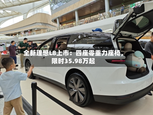 全新理想L8上市：四座零重力座椅，限时35.98万起-第3张图片