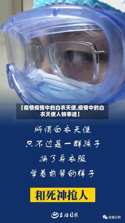 【疫情疫情中的白衣天使,疫情中的白衣天使人物事迹】-第2张图片