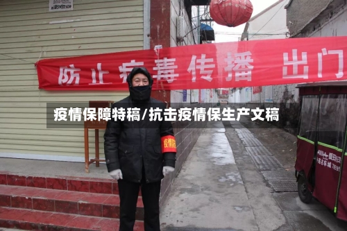 疫情保障特稿/抗击疫情保生产文稿-第3张图片