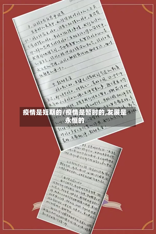 疫情是短期的/疫情是暂时的,发展是永恒的-第2张图片