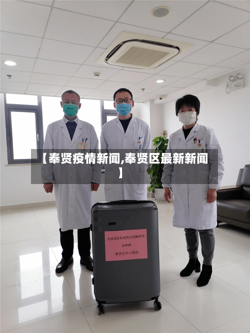 【奉贤疫情新闻,奉贤区最新新闻】