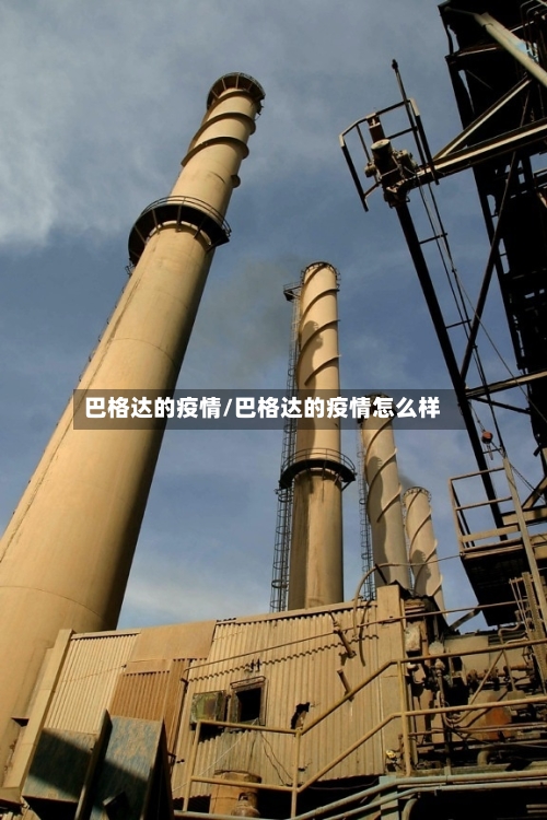 巴格达的疫情/巴格达的疫情怎么样
