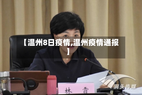 【温州8日疫情,温州疫情通报】-第2张图片