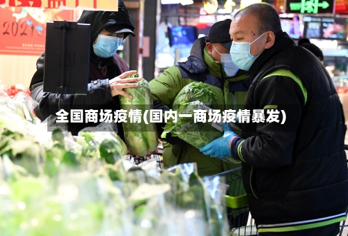 全国商场疫情(国内一商场疫情暴发)