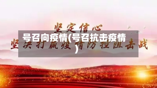 号召向疫情(号召抗击疫情)-第2张图片