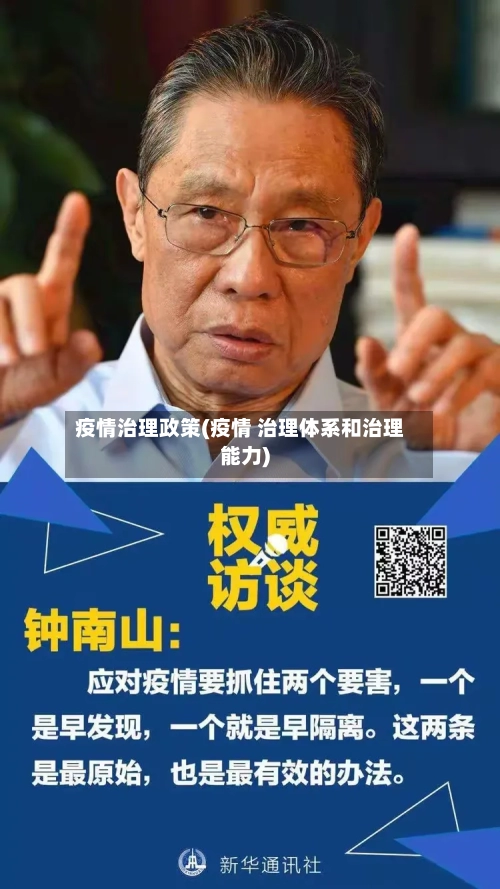 疫情治理政策(疫情 治理体系和治理能力)