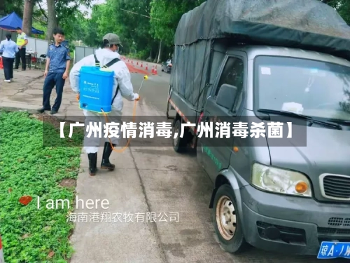 【广州疫情消毒,广州消毒杀菌】