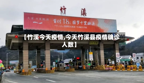 【竹溪今天疫情,今天竹溪县疫情确诊人数】