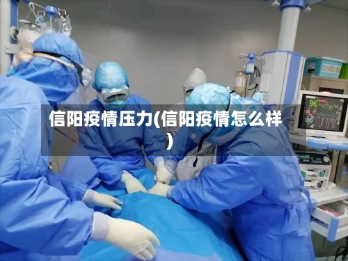 信阳疫情压力(信阳疫情怎么样)