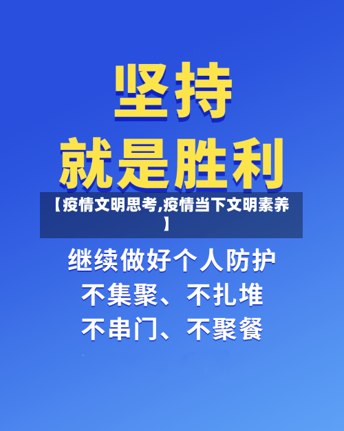 【疫情文明思考,疫情当下文明素养】