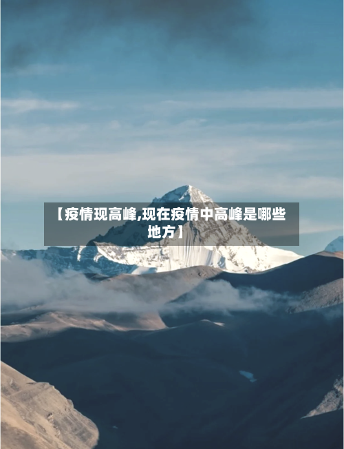 【疫情现高峰,现在疫情中高峰是哪些地方】