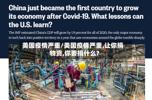 美国疫情严重/美国疫情严重,让你捐物资,你要捐什么?