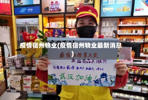 疫情宿州物业(疫情宿州物业最新消息)