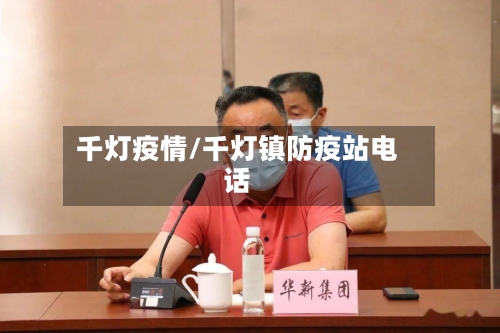 千灯疫情/千灯镇防疫站电话