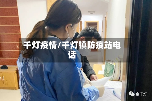 千灯疫情/千灯镇防疫站电话-第2张图片