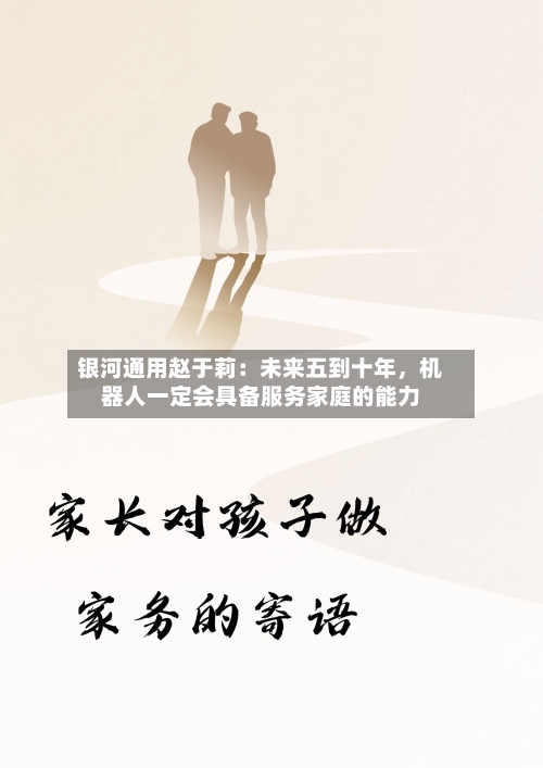 银河通用赵于莉：未来五到十年，机器人一定会具备服务家庭的能力-第2张图片