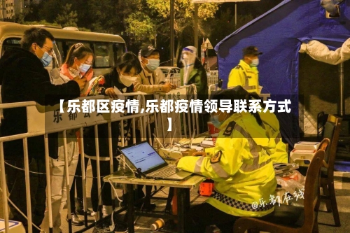 【乐都区疫情,乐都疫情领导联系方式】