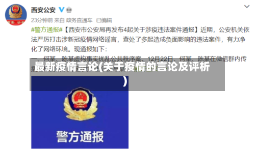 最新疫情言论(关于疫情的言论及评析)-第3张图片