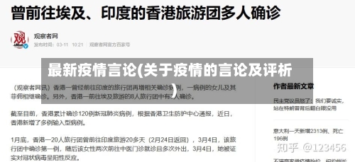 最新疫情言论(关于疫情的言论及评析)