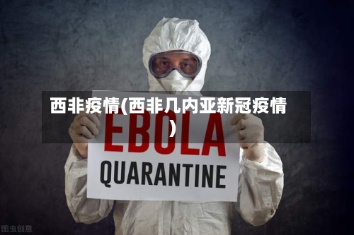 西非疫情(西非几内亚新冠疫情)