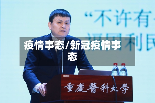 疫情事态/新冠疫情事态