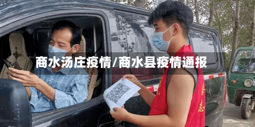 商水汤庄疫情/商水县疫情通报