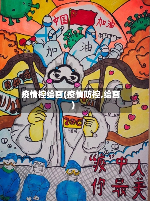 疫情控绘画(疫情防控,绘画)