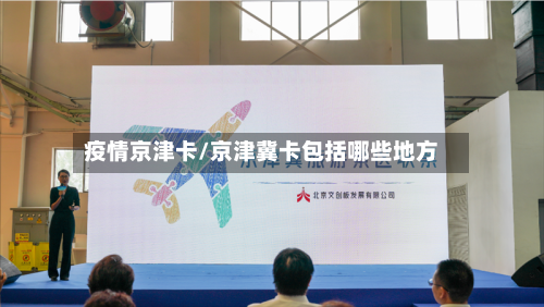 疫情京津卡/京津冀卡包括哪些地方