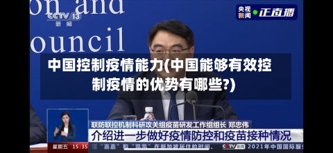 中国控制疫情能力(中国能够有效控制疫情的优势有哪些?)-第2张图片