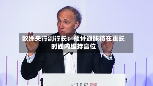 欧洲央行副行长：预计通胀将在更长时间内维持高位-第2张图片