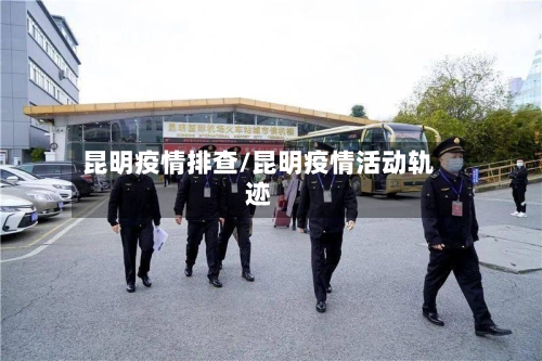 昆明疫情排查/昆明疫情活动轨迹-第2张图片