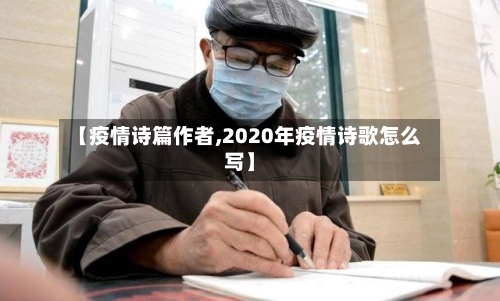 【疫情诗篇作者,2020年疫情诗歌怎么写】