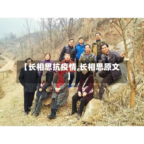 【长相思抗疫情,长相思原文】