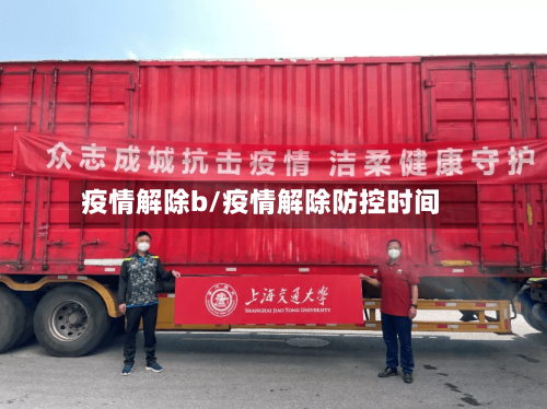疫情解除b/疫情解除防控时间