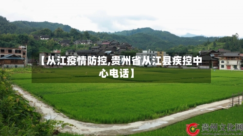 【从江疫情防控,贵州省从江县疾控中心电话】