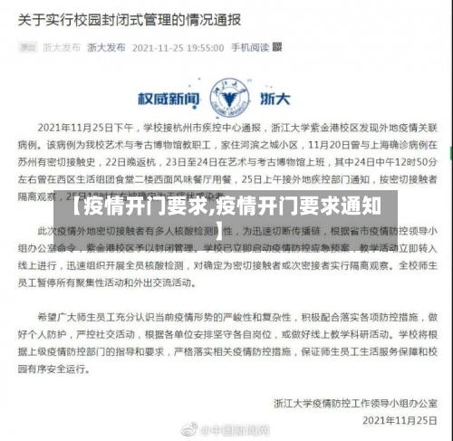 【疫情开门要求,疫情开门要求通知】