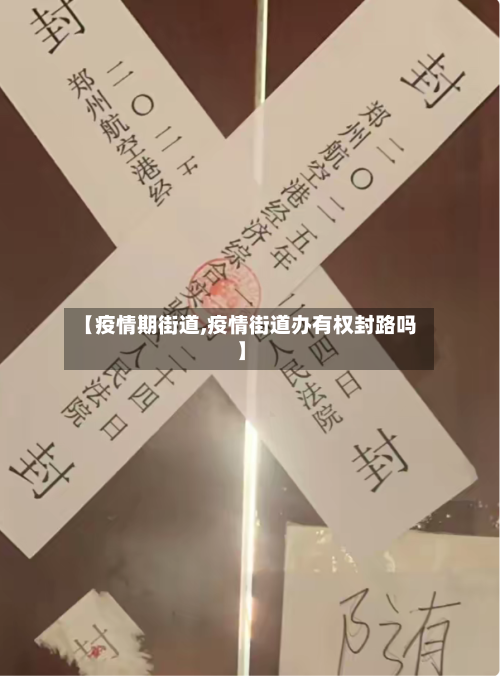 【疫情期街道,疫情街道办有权封路吗】