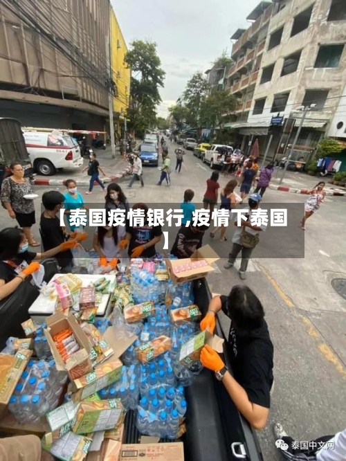 【泰国疫情银行,疫情下泰国】