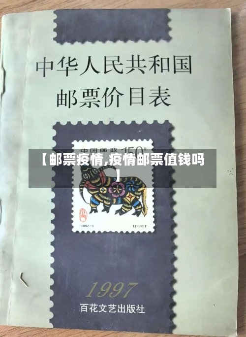 【邮票疫情,疫情邮票值钱吗】-第3张图片