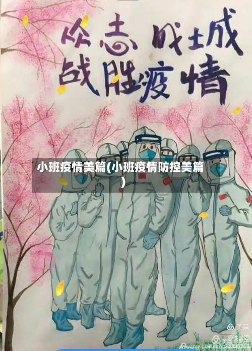 小班疫情美篇(小班疫情防控美篇)