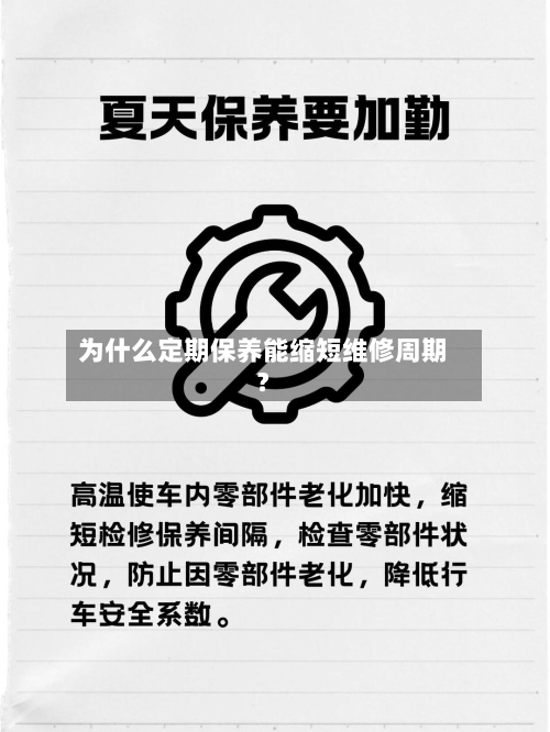 为什么定期保养能缩短维修周期？