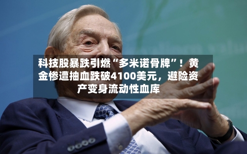 科技股暴跌引燃“多米诺骨牌”！黄金惨遭抽血跌破4100美元，避险资产变身流动性血库-第2张图片